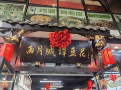 -西月城谭豆花(春熙路店)