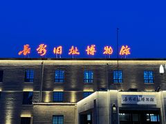-长影旧址博物馆