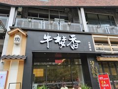 -牛梦香(大榕树创意园店)