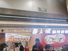-醉人椒麻辣香锅(王府井喜悦店)