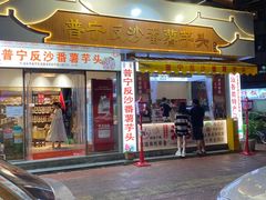 -普宁反沙番薯芋头
