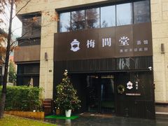-梅间堂茶馆(绿地缤纷城店)