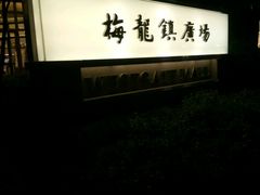 -梅龙镇广场
