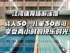 -江湾体育中心游泳馆