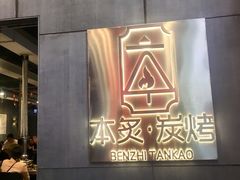 -本炙炭烤·蒲烧活鳗料理店(金沙洲店)