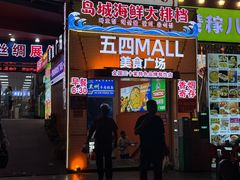 -五四广场美食城