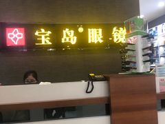 -宝岛眼镜(福中店)