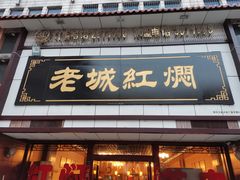 -老城红焖羊肉(老步行街店)
