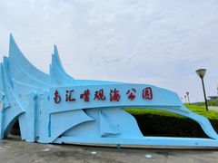 -南汇嘴观海公园