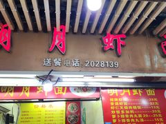 -明月虾面(厦禾路店)