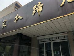 门面-济南孟家扒蹄店