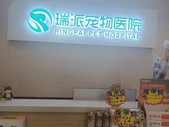 -瑞派宠物医院·24小时骨科·心脏·核磁(哈尔滨南岗店)