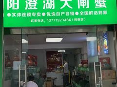 -阳澄湖大闸蟹·琼灵阁牌品牌连锁(吴中总店)