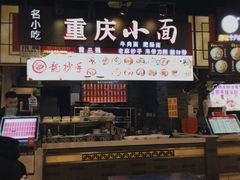 门面-重庆小面·抄手(解放碑好吃街店)