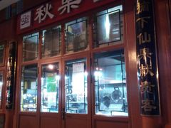 -秋栗香(地安门店)