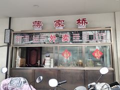 -蒋家桥饺面店(广陵路店)