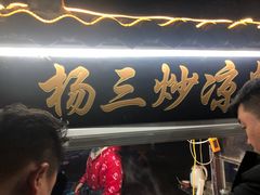 门面-西司夜市