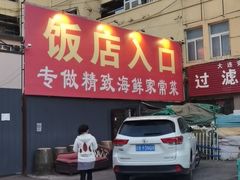 门面-君霖海鲜私房菜(春柳店)