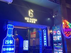 门面-暹罗湾东南亚餐厅