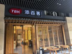 -本家·添百客韩国料理(泰然店)