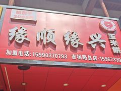 -缘顺缘兴玉米饼(吉杨路店)