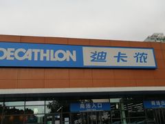 -迪卡侬(大关店)
