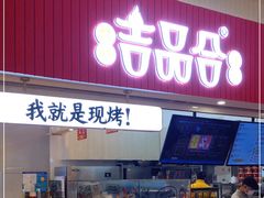 门面-吉品合酥脆烤饼(太平洋森活天地店)