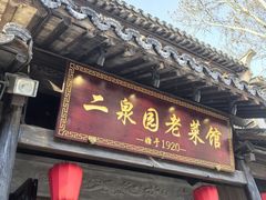 -二泉园老菜馆·百年无锡菜