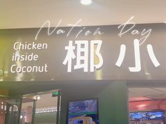 -椰小鸡·琼州糟粕醋(美兰缤纷城店)
