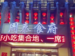 -令氏家外家周秦食府(高新店)