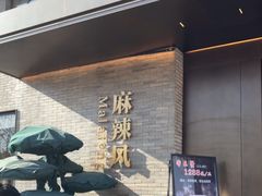-巴渝菜舍曾氏麻辣风(霸州店)