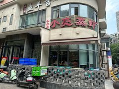 -龚兴城鱼羊吉·家传湖北菜(苗栗路总店)