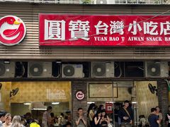 -圆宝台湾小吃(迎津街店)