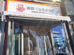 -烘焙町面包店(北新桥店)