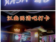 -Masa玛莎酒吧(江南西店)
