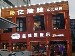 -亿牌牌东北烧烤(博物馆旗舰店)