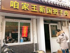 门面-咱家王新国把子肉(县东巷店)