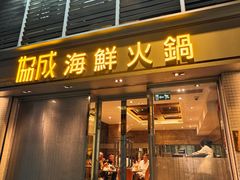 -協成海鮮火鍋(老店)