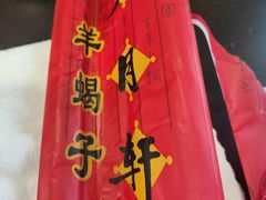 -芦月轩羊蝎子(北蜂窝店)