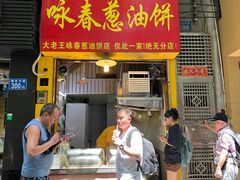 -咏春葱油饼(德政中路店)