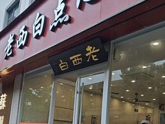 -老西白点心店