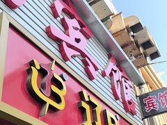 -辽B·小串(总店)