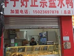 -胖子好盐水鸭(总店)