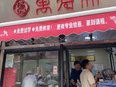 -万寿斋(山阴路店)