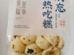 提子QQ麻薯-吴越糕享(常熟万达店)
