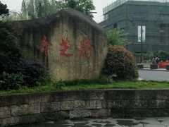 android_upload_pic-威廉的太妃糖酒店(杭州西湖青芝坞店)