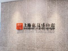 -上海观复博物馆