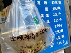 -清真·宏顺祥卤汁凉粉(大皮院店)