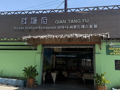 -钱塘府海鲜餐厅