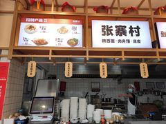 门面-张寨村·肉夹馍陕西面 (熙街步行街店)